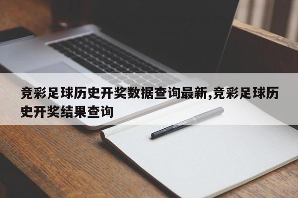 竞彩足球历史开奖数据查询最新,竞彩足球历史开奖结果查询