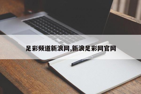 足彩频道新浪网,新浪足彩网官网