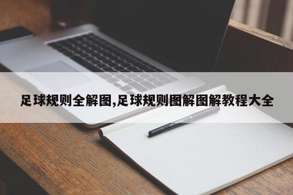 足球规则全解图,足球规则图解图解教程大全