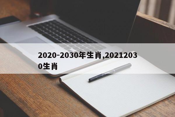 2020-2030年生肖,20212030生肖