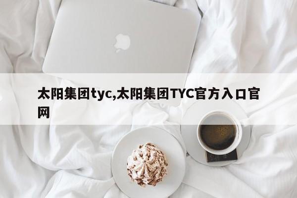 太阳集团tyc,太阳集团TYC官方入口官网