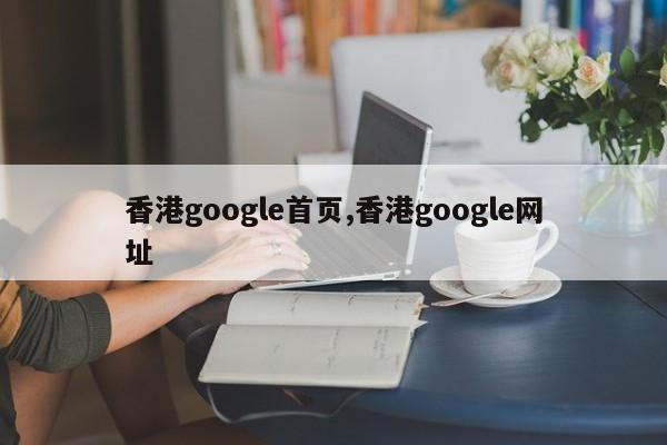香港google首页,香港google网址