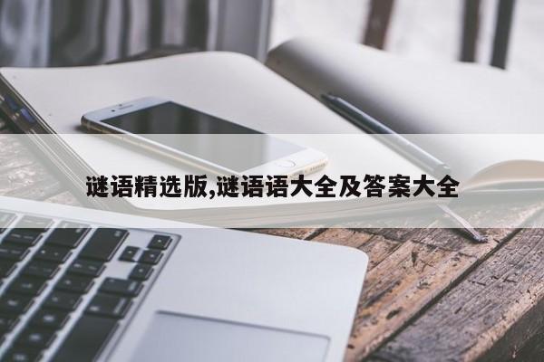谜语精选版,谜语语大全及答案大全