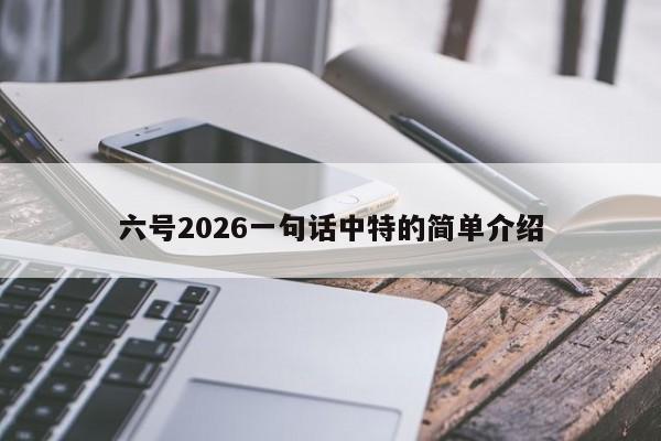 六号2026一句话中特的简单介绍